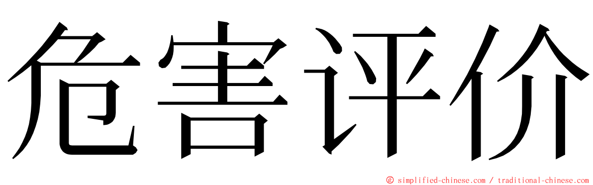 危害评价 ming font