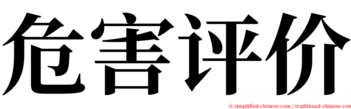 危害评价 serif font