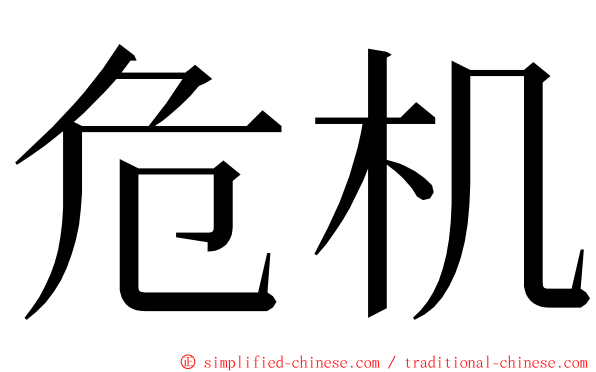 危机 ming font