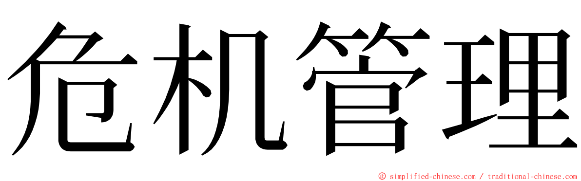 危机管理 ming font