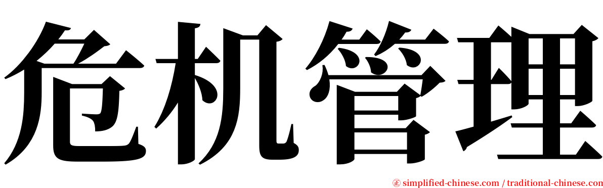 危机管理 serif font