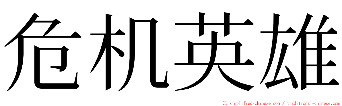 危机英雄 ming font