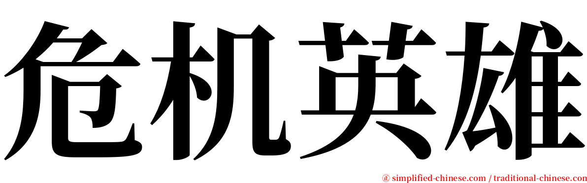 危机英雄 serif font