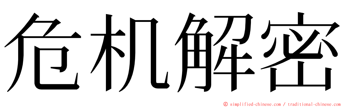 危机解密 ming font