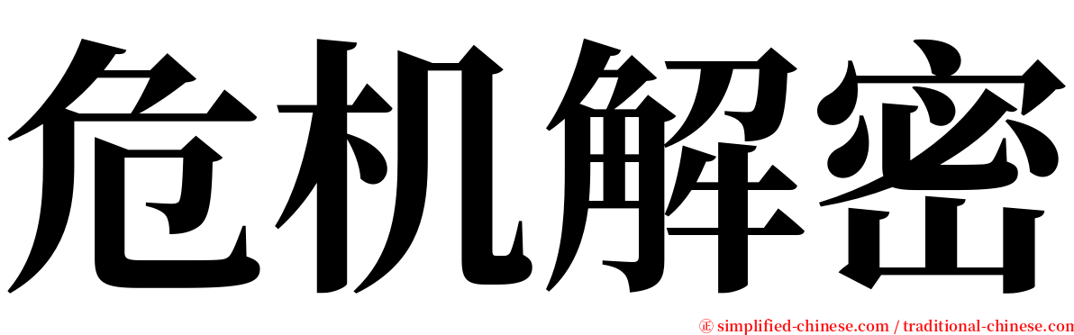 危机解密 serif font