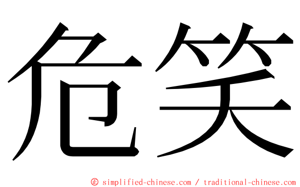 危笑 ming font