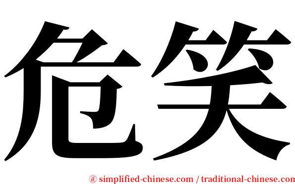 危笑 serif font