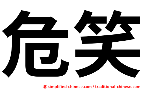 危笑