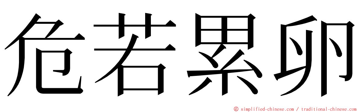 危若累卵 ming font