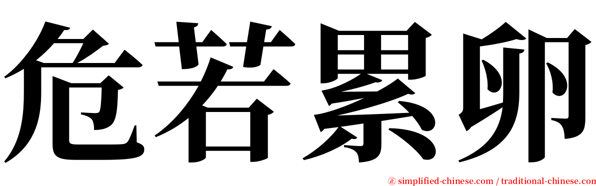 危若累卵 serif font