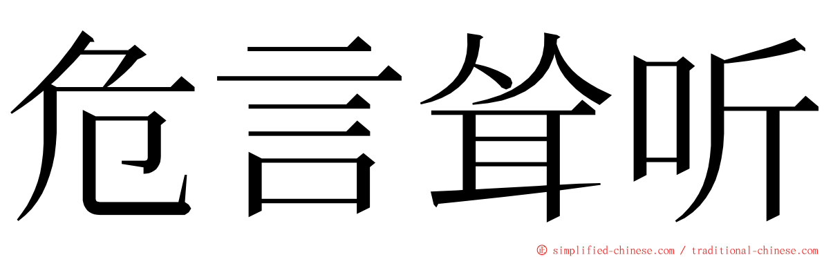 危言耸听 ming font