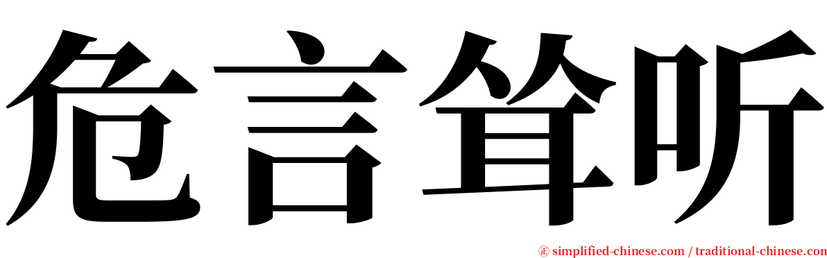 危言耸听 serif font