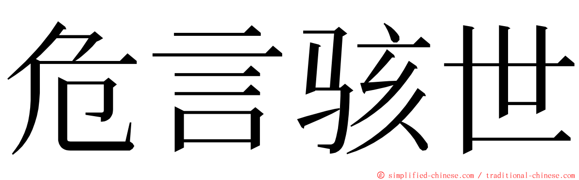 危言骇世 ming font