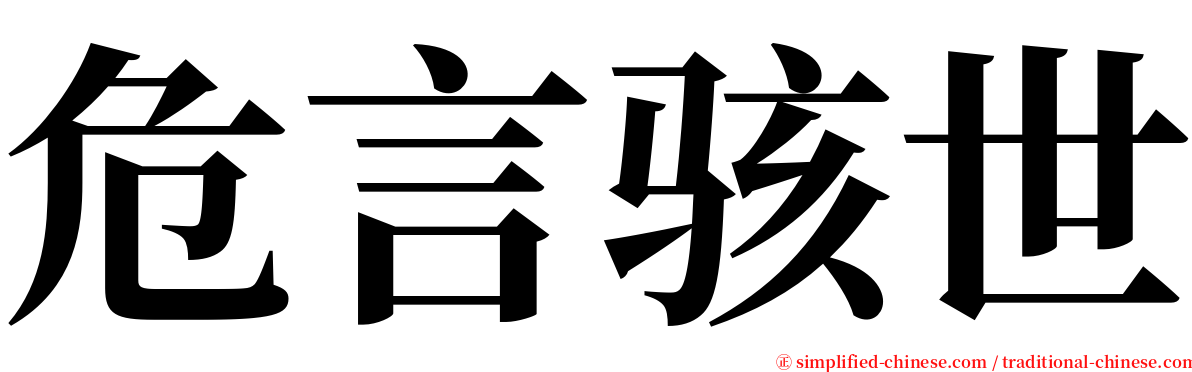 危言骇世 serif font