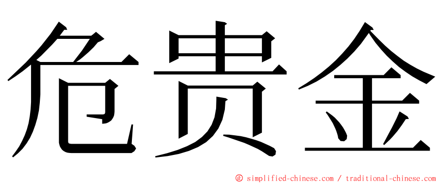 危贵金 ming font