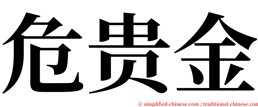 危贵金 serif font