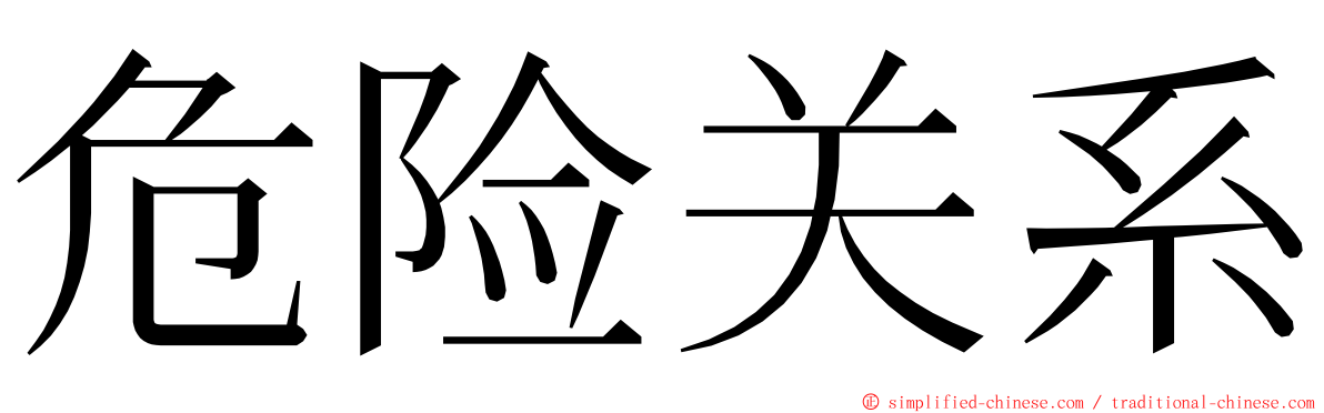 危险关系 ming font