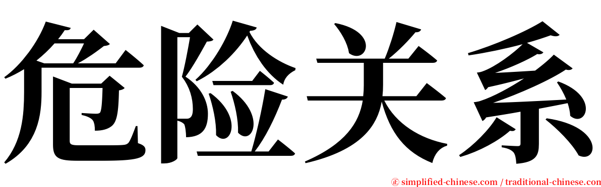 危险关系 serif font