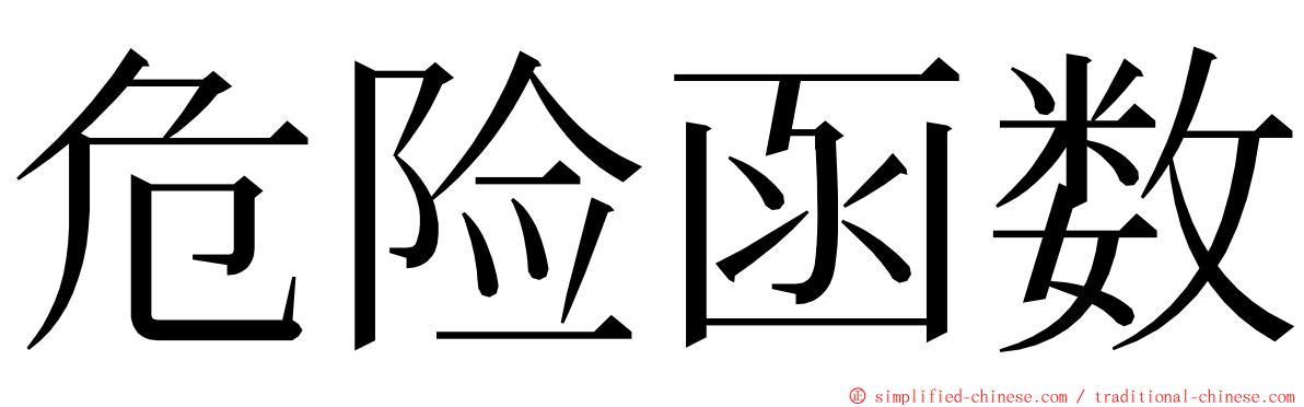 危险函数 ming font