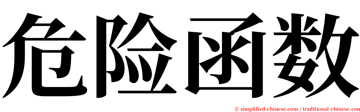 危险函数 serif font