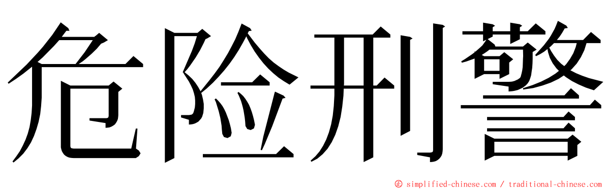 危险刑警 ming font