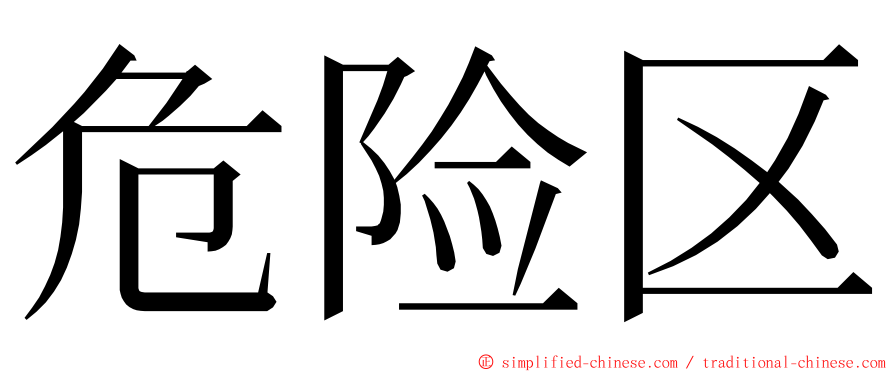 危险区 ming font