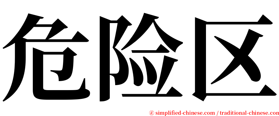 危险区 serif font