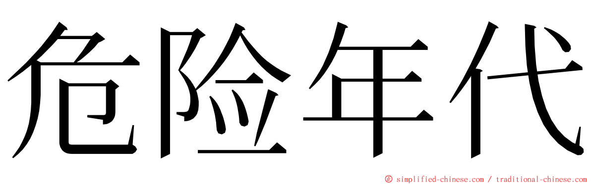 危险年代 ming font