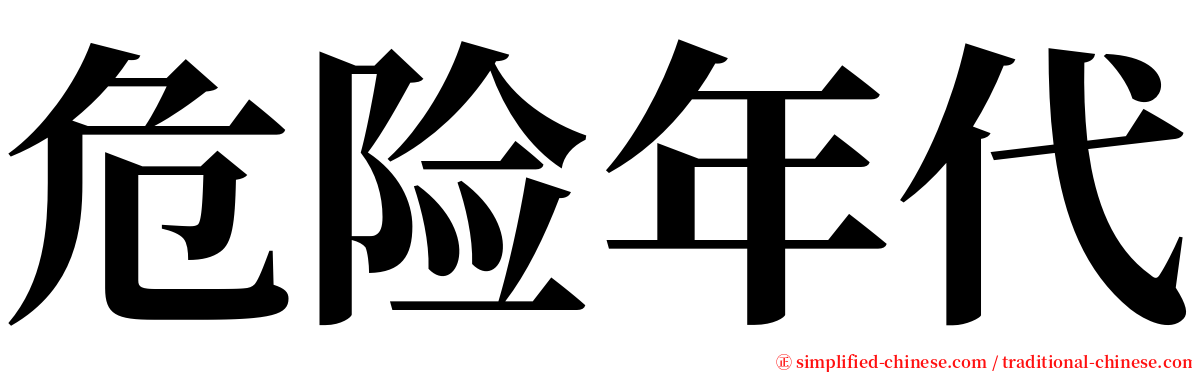 危险年代 serif font