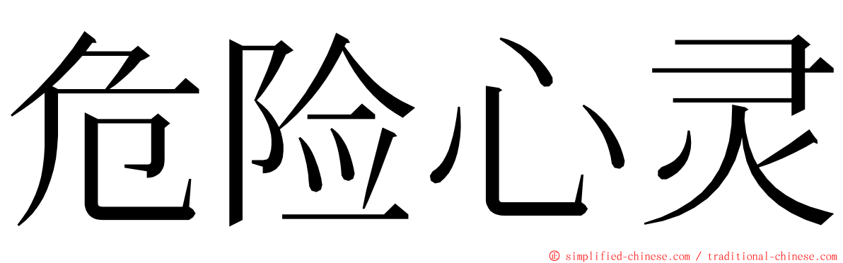 危险心灵 ming font