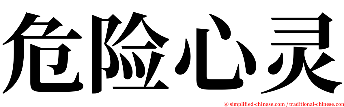 危险心灵 serif font