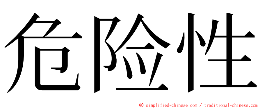 危险性 ming font