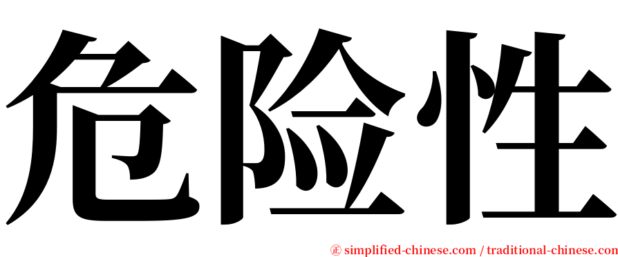 危险性 serif font