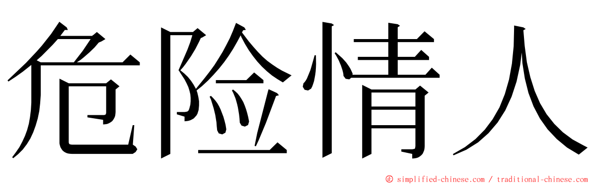 危险情人 ming font