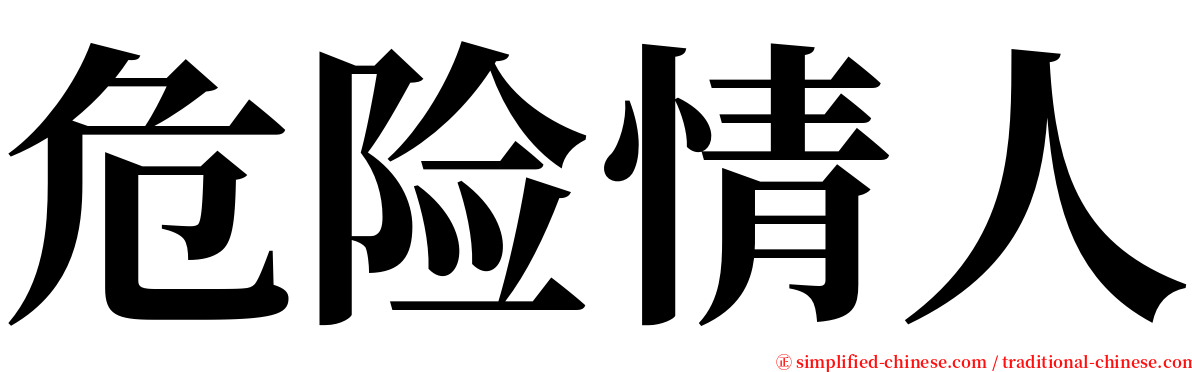 危险情人 serif font