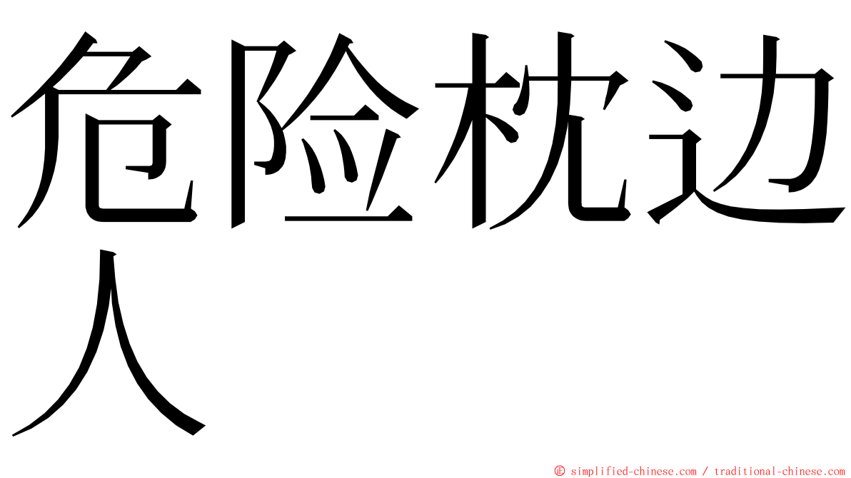 危险枕边人 ming font