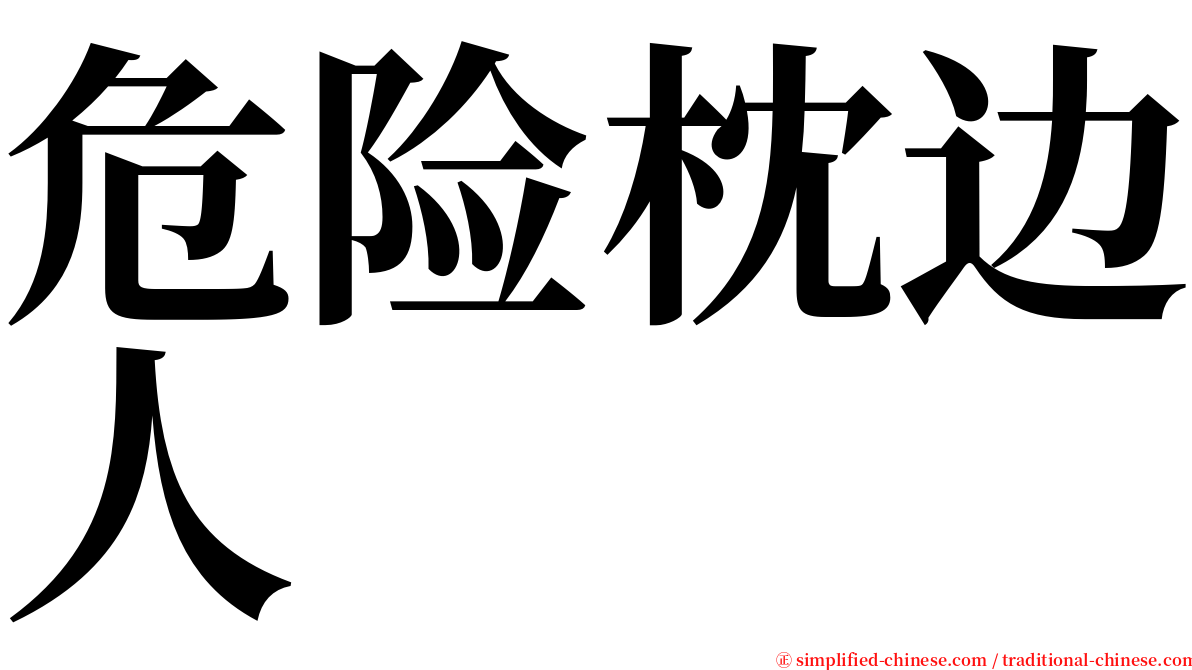 危险枕边人 serif font