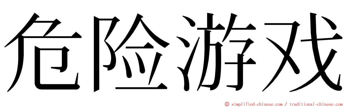 危险游戏 ming font