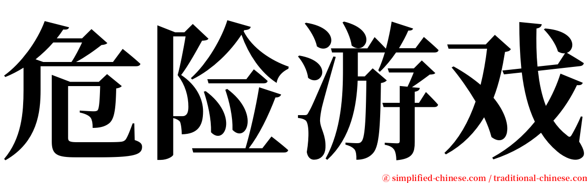 危险游戏 serif font