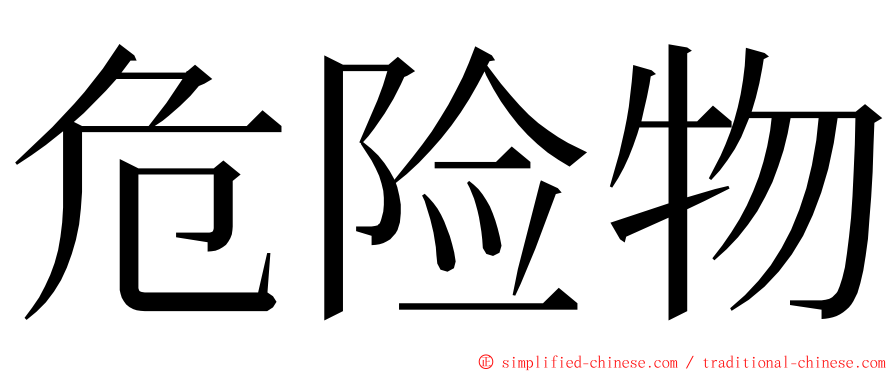 危险物 ming font