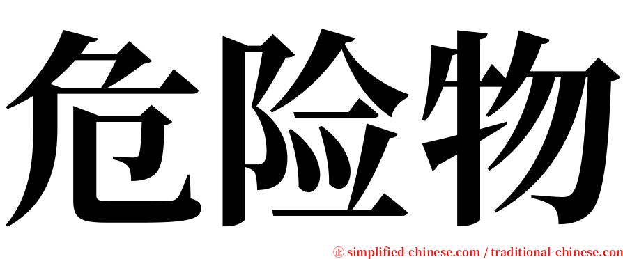 危险物 serif font