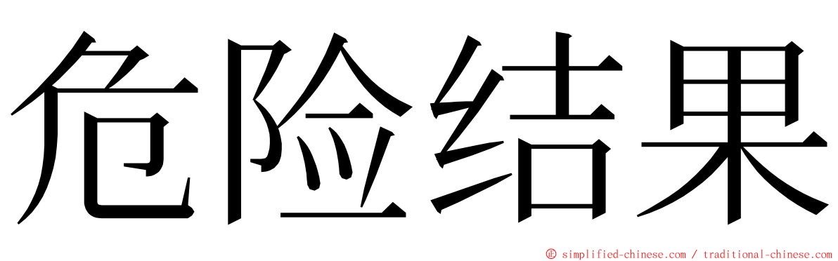 危险结果 ming font