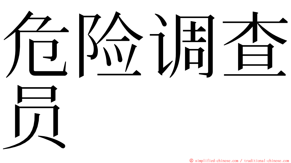 危险调查员 ming font