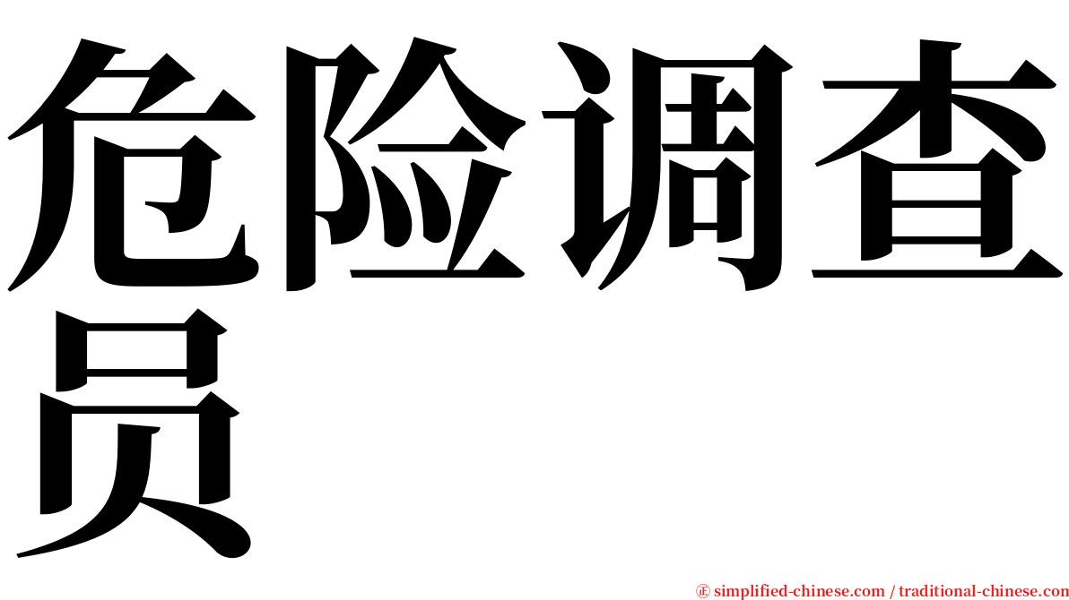 危险调查员 serif font