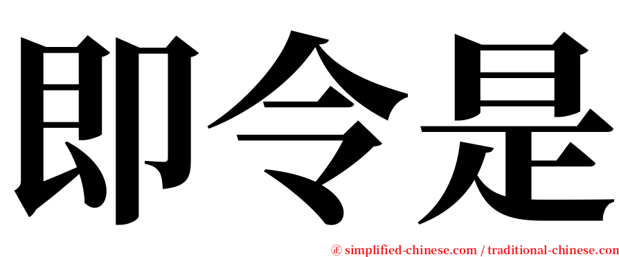 即令是 serif font