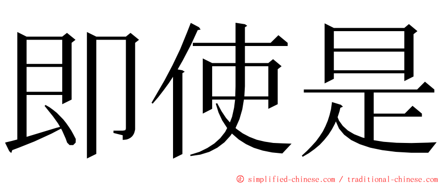 即使是 ming font