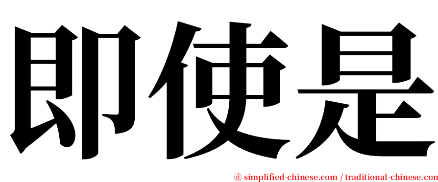 即使是 serif font