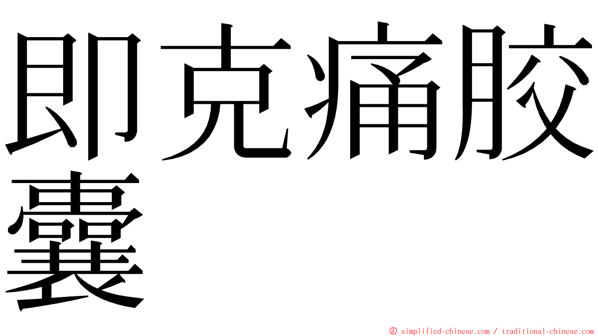 即克痛胶囊 ming font