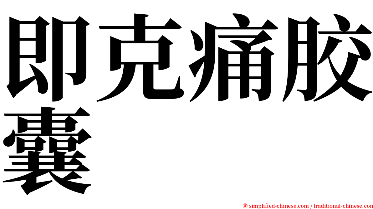 即克痛胶囊 serif font