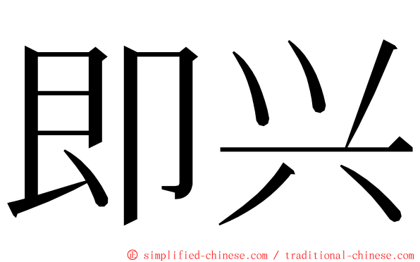 即兴 ming font